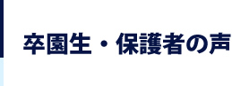 卒園生・保護者の声