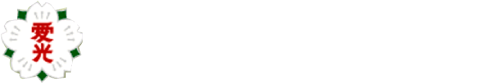 認定こども園愛光幼稚園