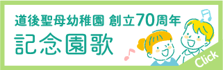 道後聖母幼稚園創立70周年記念園歌